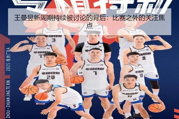 王曼昱新周期持续被讨论的背后：比赛之外的关注焦点 - mk.com