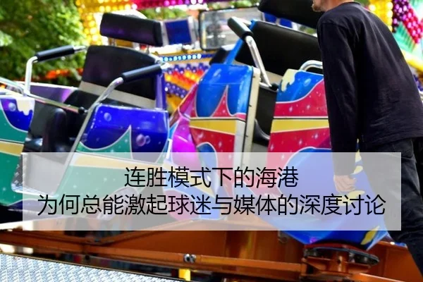 连胜模式下的海港 为何总能激起球迷与媒体的深度讨论 - mk.com
