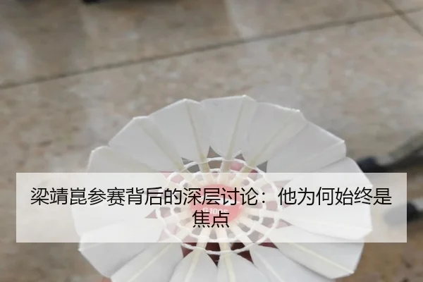 liang-jing-kun-can-sai-bei-hou-de-shen-ceng-tao-lun-ta-wei-he-shi-zhong-shi-jiao-dian-2-838.jpg